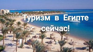 Египет.Туризм в Египте сейчас!🌴☀️🌊