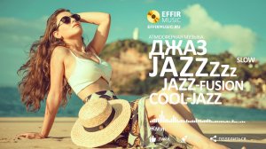 ДЖАЗ СЛУШАТЬ СПОКОЙНЫЙ НОВЫЙ ДЖАЗ ОНЛАЙН БЕЗ СЛОВ