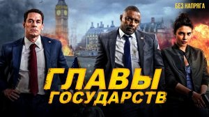 Смешная комедия ГЛАВЫ ГОСУДАРСТВ (в хорошем качестве) ~БЕЗ НАПРЯГА~