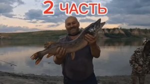 ЧАСТЬ 2 РЫБАЛКА р. ОБЬ