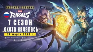 "Охота началась" ｜ Трейлер Marvel Rivals 7 Сезона ｜ Русская озвучка