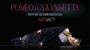 "Ромео и Джульетта", Театр Вахтангова