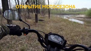 Открытие мотосезона. На АЛЬФЕ по диким СИБИРСКИМ местам.