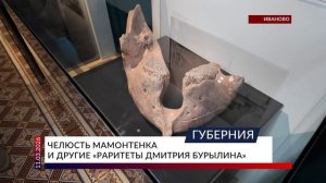 Челюсть мамонтенка и другие «Раритеты Дмитрия Бурылина»