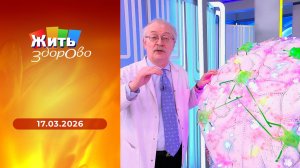 Жить здорово! Выпуск от 17.03.2026