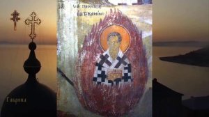 Священномученик Пионий, пресвитер Смирнский и прочих с ним (250)