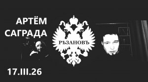 РѢЗАНОВЪ 17.03.26 Артём Саграда. Альбом "Гарнизон", мобилизация, Ближний Восток в свете Апокалипсиса
