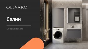 Сборка пенала Селин