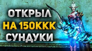 ОКУПИЛСЯ с СУНДУКОВ на 150ккк в Lineage 2 Main
