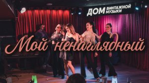 Выступаем на подтанцовке у Елизаветы Ильинской. Номер "Мой ненаглядный"💃 (Москва)