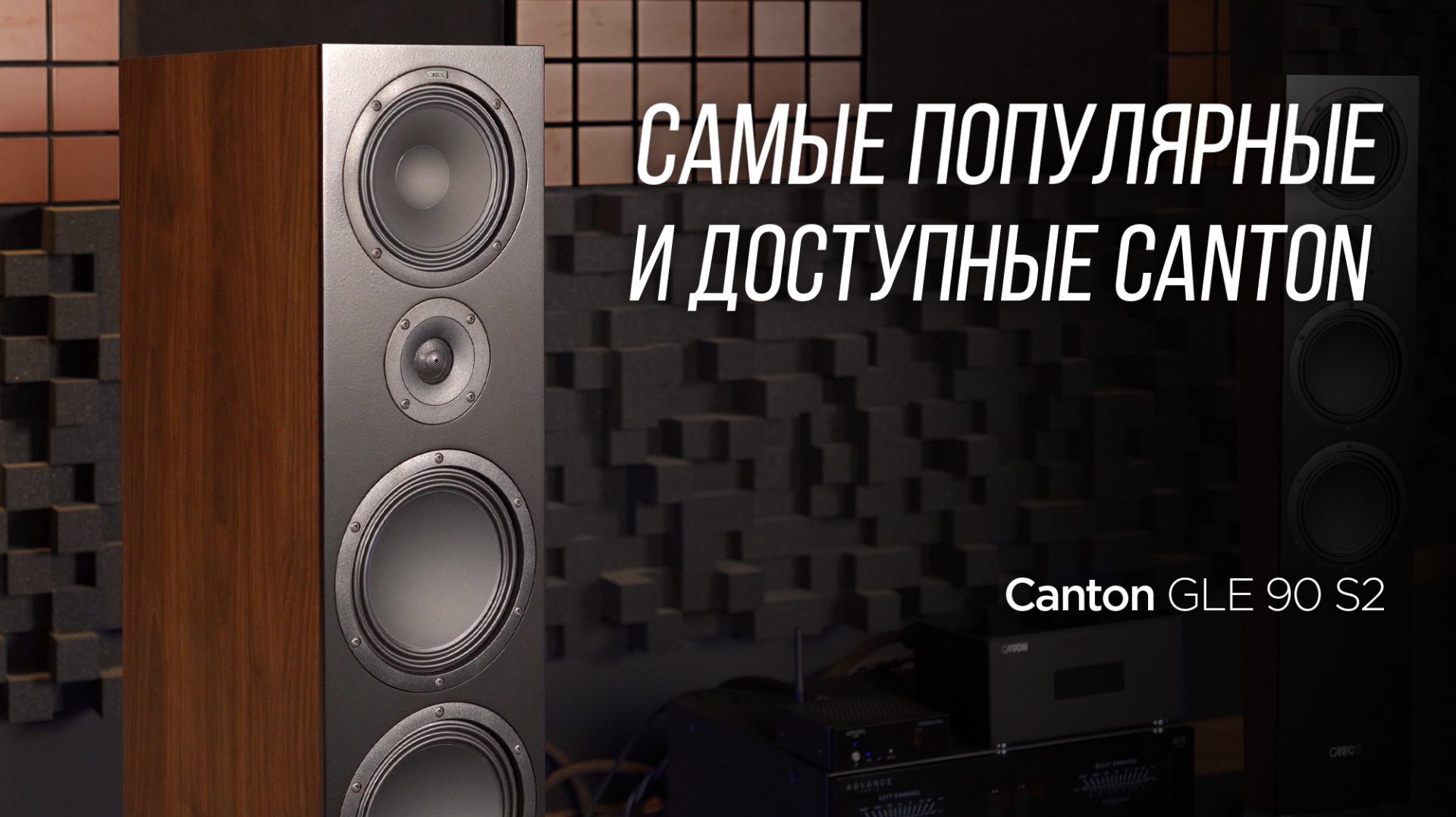 Народные немецкие колонки Canton GLE 90 S2