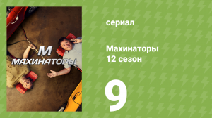Махинаторы 12 сезон 9 серия (документальный сериал, 2015)