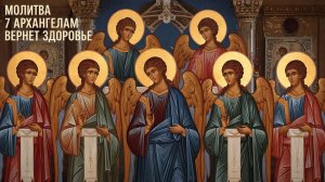 Сильная молитва 7 Архангелам поможет вернуть здоровье