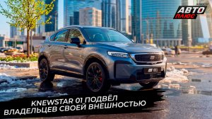 Knewstar 01 подвёл владельцев оригинальной внешностью 📺 Новости с колёс №3665