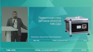 Поверочный стенд датчиков оборотов ТИК-СДО