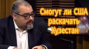 Смогут ли США раскачать Хузестан