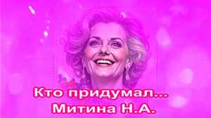 Кто придумал старость... Митина Н.А.