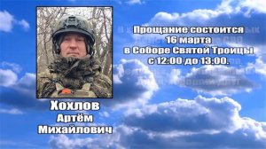 РЕКВИЕМ _ ХОХЛОВ А.М.