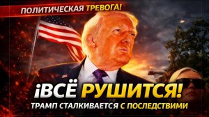 Политический шок; Трамп сталкивается с последствиями собственных действий