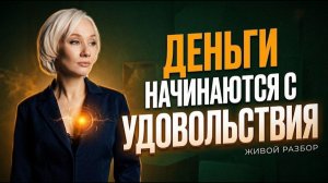 Почему запрет на радость разрушает финансы и самореализацию