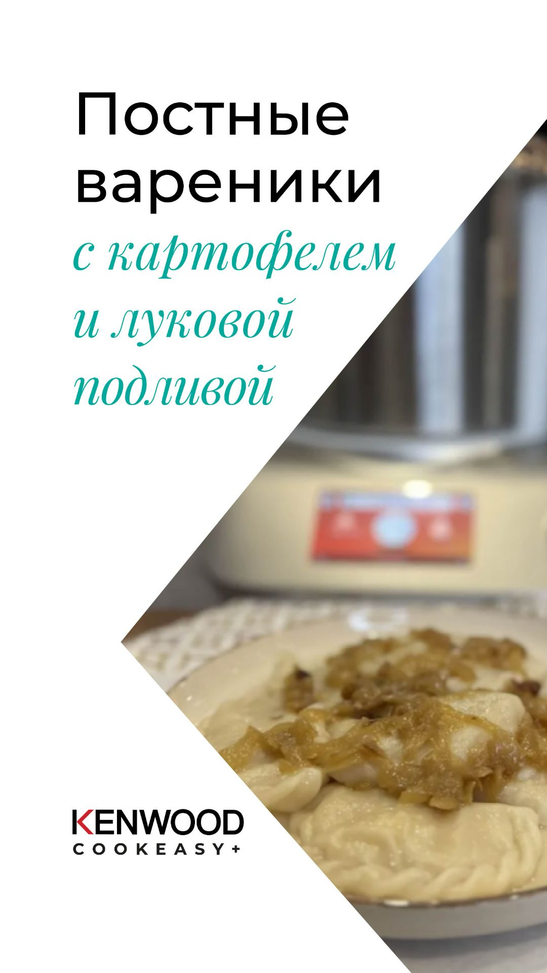 Постных вареников с картофелем и луковой подливой!!! Рецепт Kenwood CookEasy+