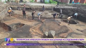Петербургские археологи провели масштабные исследования в Твери