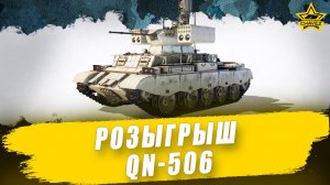 Розыгрыш прем ИТ QN-506 / Armored Warfare