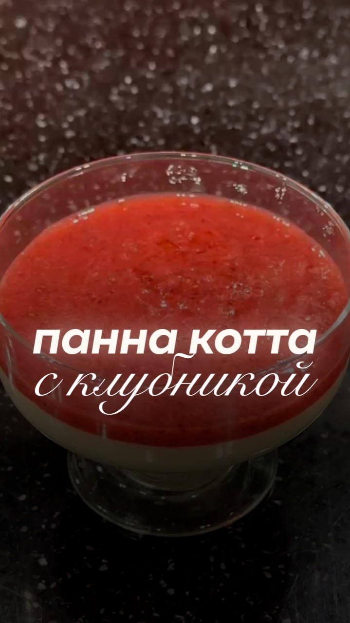 Йогуртовая Панна котта с клубникой