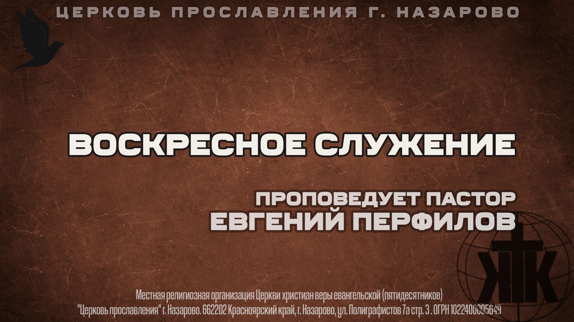 Воскресное служение 15.03.26. Проповедует пастор Евгений Перфилов