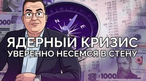 Ядерный кризис нарастает или свет в конце туннеля
