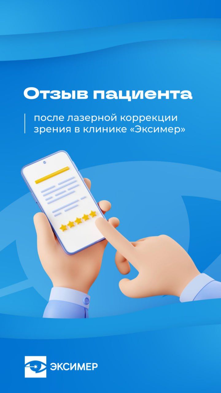 Мы ценим Ваше доверие и рады делиться историями людей, которые уже выбрали клинику «Эксимер».