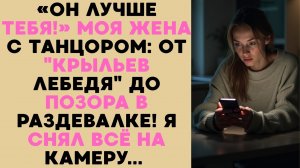 «ДВОЙНАЯ ЖИЗНЬ МОЕЙ ЖЕНЫ»  Как её «уроки танцев» обернулись для нас катастрофой.