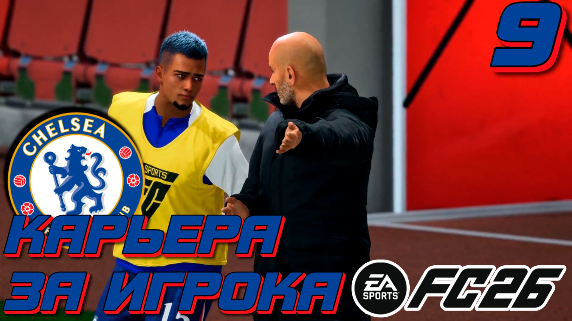 ПОГОНЯ ЗА ТРОФЕЯМИ | FC 26 | КАРЬЕРА ЗА ИГРОКА #9