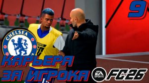 ПОГОНЯ ЗА ТРОФЕЯМИ | FC 26 | КАРЬЕРА ЗА ИГРОКА #9