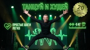 Забудь про спортзал! ТАНЦУЙ И ХУДЕЙ: Жиросжигающие танцы 20 минут дома!