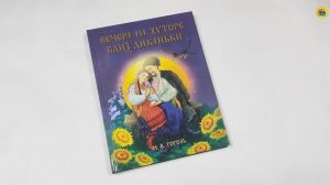 Н.В. Гоголь. ВЕЧЕРА НА ХУТОРЕ БЛИЗ ДИКАНЬКИ