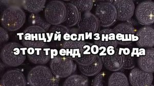 Танцуй если знаешь этот тренд 2026 года