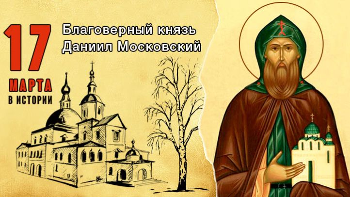Память святого благоверного князя Даниила Московского