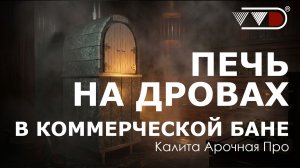 Печь как в сказке - Калита Арочная Про | Банный комплекс "Дом Ра"