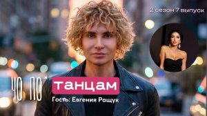 ЧО ПО ТАНЦАМ? ЕВГЕНИЯ РАЩУК: ИЗ КУЗБАССА НА FASHION TV