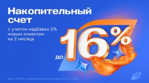 Выгодно, надежно и волшебно — накопительный счет в Газпромбанке
