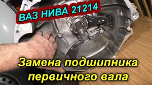 ЗАМЕНА ПОДШИПНИКА ПЕРВИЧНОГО ВАЛА БЕЗ РАЗБОРА КПП на НИВЕ