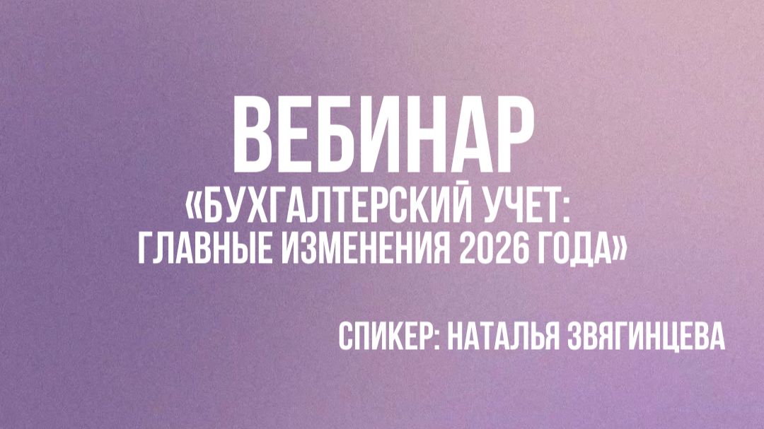 Бухгалтерский учет: главные изменения 2026 года смотреть онлайн