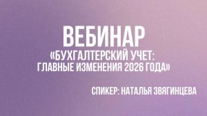 Бухгалтерский учет: главные изменения 2026 года
