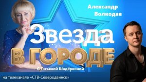 "Звезда в городе" Александр Волкодав -гость программы Татьяны Шадёркиной «СТВ-Северодвинск» 2026 г.