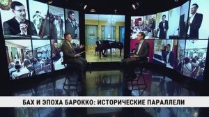 Бах и эпоха барокко: исторические параллели / Александр Великовский