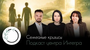 Семейные кризисы | подкаст центра глубинной психотерапии Интегра