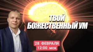 ТВОЙ БОЖЕСТВЕННЫЙ УМ. Андрей Яковишин