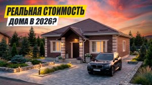 СТОИМОСТЬ по которой сможете ПОСТРОИТЬ ДОМ В 2026г.