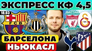 ЭКСПРЕСС ЛИГА ЧЕМПИОНОВ! БАРСЕЛОНА НЬЮКАСЛ ПРОГНОЗ ТОТТЕНХЭМ АТЛЕТИКО ОБЗОР ЛИВЕРПУЛЬ ГАЛАТАСАРАЙ